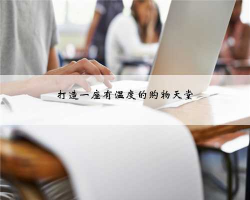 打造一座有温度的购物天堂