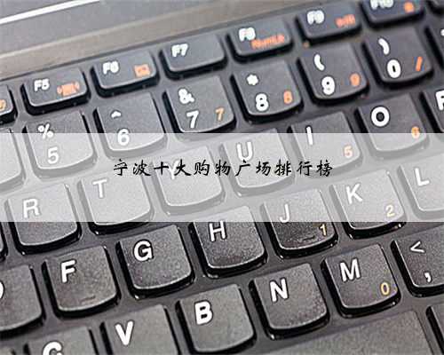 宁波十大购物广场排行榜