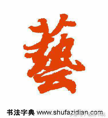 每日一字：艺（866）