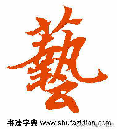 每日一字：艺（866）