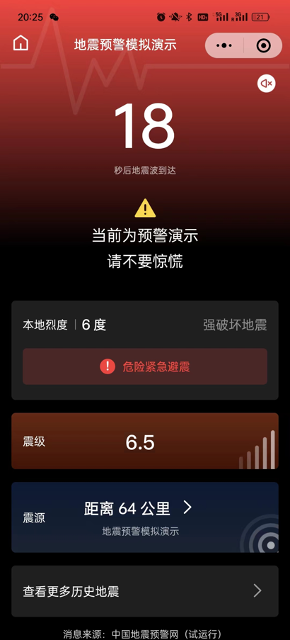今日上线！四川官方地震预警平台来了